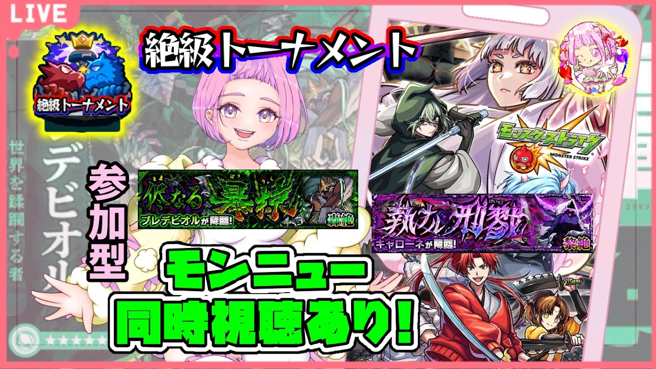 【 モンスターストライク 】 モンニュー同時視聴！  参加型 絶級トーナメント ＆ プレデビオルチャレンジ！ 無言参加ＯＫ 【 新人vtuber  / saya²  】 #モンスト