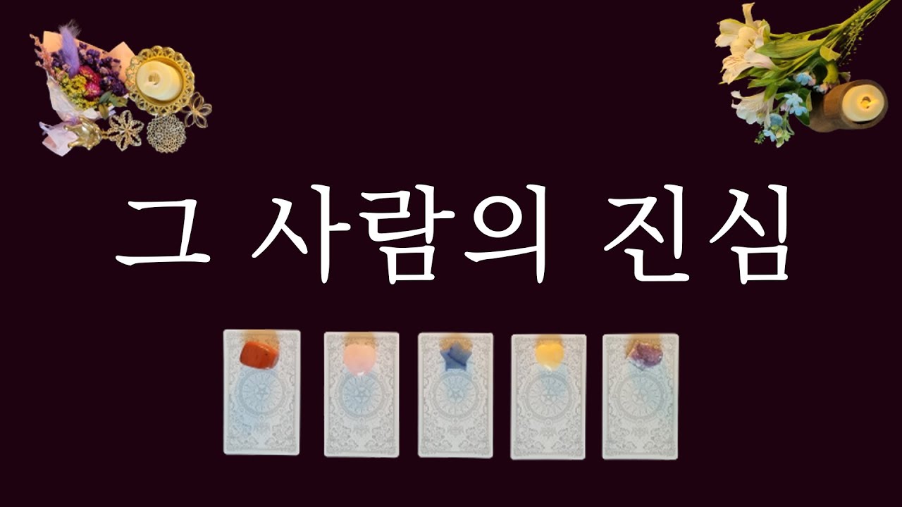 [타로카드]진심이 궁금한 1명을 생각하면서 카드를 선택해 보세요🔮