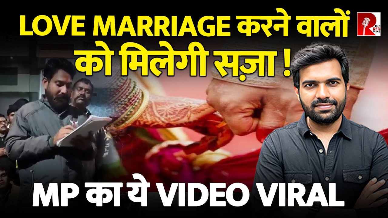 ‘लव मैरिज की तो बच्चों समेत पूरे परिवार का हुक्का पानी बंद’ रतलाम में तुगलकी फरमान