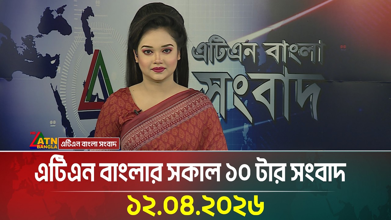 এটিএন বাংলার সকাল ১০ টার সংবাদ | 12.04.2026 | Latest News | Iran Update | Iran-usa meeting