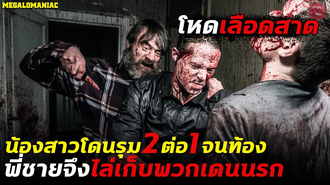 น้องโดนรุม 2 ต่อ 1 จนตั้งท้องพี่ชายที่เป็นฆาตกรต่อเนื่องจึงตามล้างแค้น!! | สปอย Megalomaniac