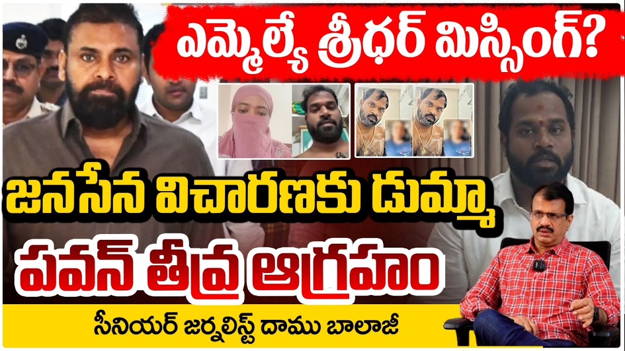 ఎమ్మెల్యే శ్రీధర్ మిస్సింగ్? జనసేన విచారణకు డుమ్మా | Janasena MLA Arava Sridhar Missing |DaamuBalaji