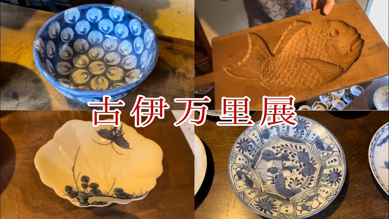 #97  京都の郊外で開催されている『古伊万里展』です。字幕の解説付きです。