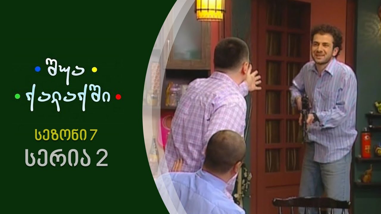 შუა ქალაქში - სეზონი 7, სერია 2