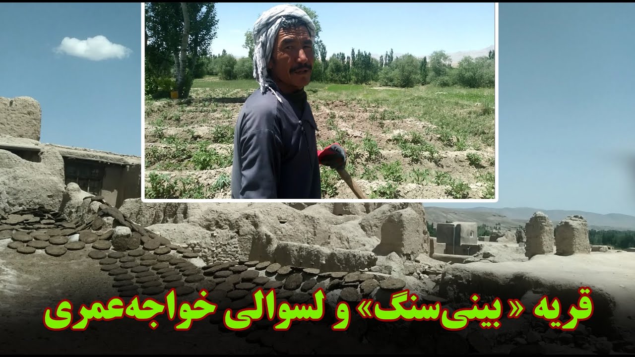 قریه « بینی‌سنگ» و لسوالی خواجه‌عمری.