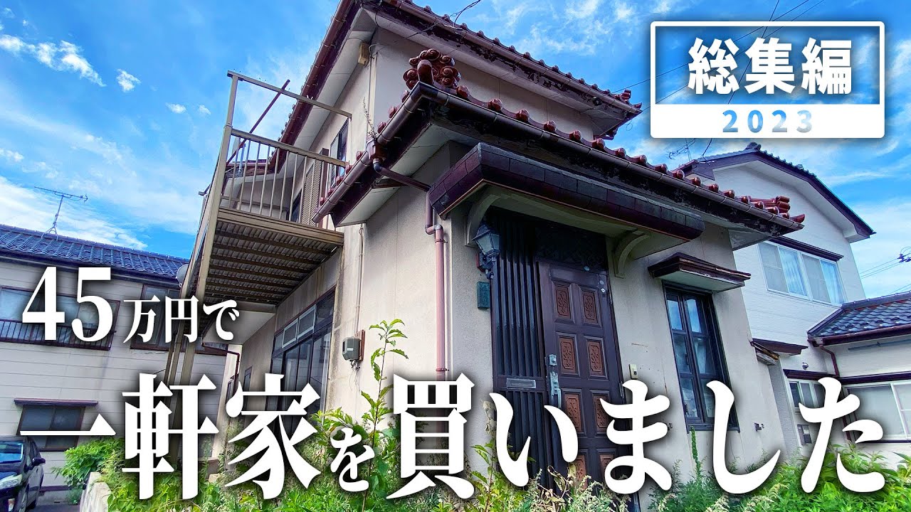 【DIY総集編】45万円で買った昭和な一軒家！素人が10か月でまるっと直した結果は…！？