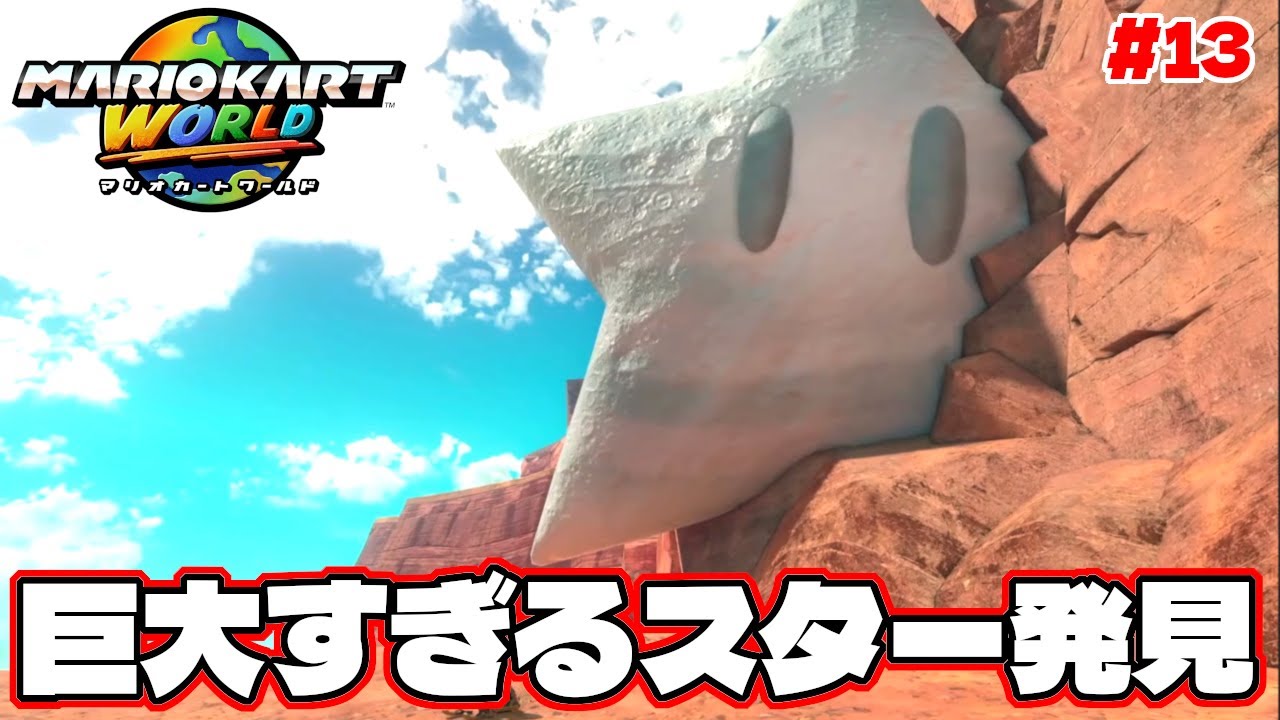 山の秘境に巨大すぎるスターが壁に激突！？実際に近づいてみた！【マリオカートワールド】#13