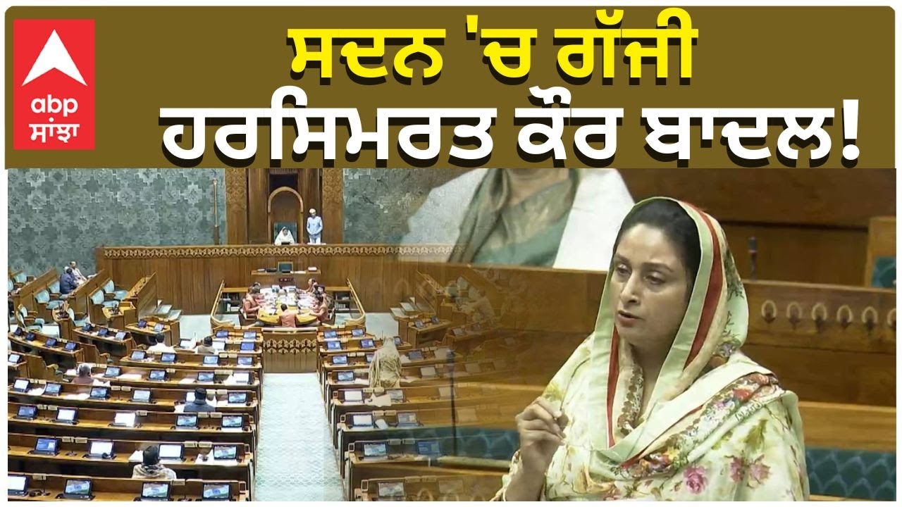 Harsimrat Kaur Badal | ਸਦਨ 'ਚ ਗੱਜੀ ਹਰਸਿਮਰਤ ਕੌਰ ਬਾਦਲ! | Abp Sanjha