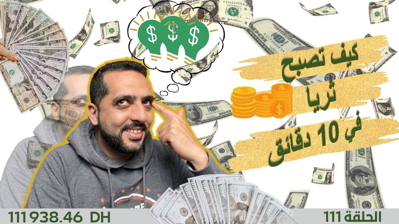 تسعة أشياء مهمة من أجل الوصول لثراء (الحلقة 111)