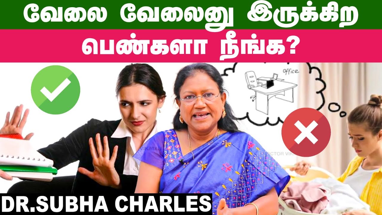 இப்படிப்பட்ட HOUSEWIFE-ஆ நீங்க..? இந்த VIDEO உங்களுக்காகத்தான்...Dr. Subha Charles