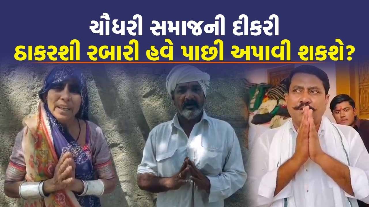 VAv-Tharad માં ચૌધરી સમાજના માતા-પિતાએ Thakarshi Rabari ને બે હાથ જોડી કેમ વિનંતી કરી | Today News