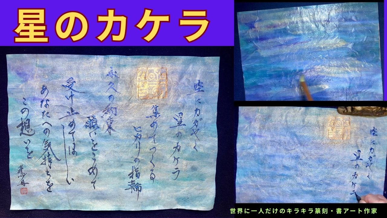 半紙に夜空をイメージして彩色し、チタンゴールドでキラキラ加工、初音ミクが初めて歌った｢星のカケラ｣を刻した篆刻を押印して黄銅色の雲母でキラキラ加工。紺色の雲母を加えた墨で星のカケラの歌詞を毛筆書した。