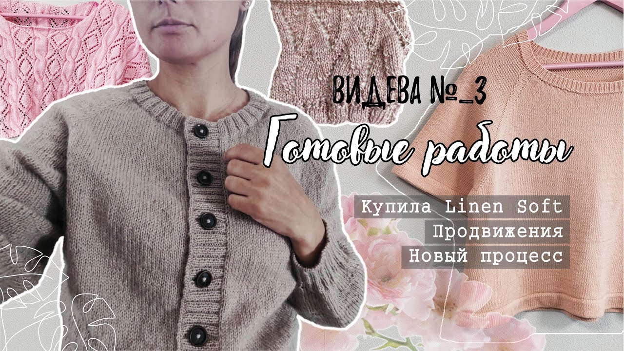 ВИДЕВА 3. Готовые работы | Linen Soft | Новый процесс