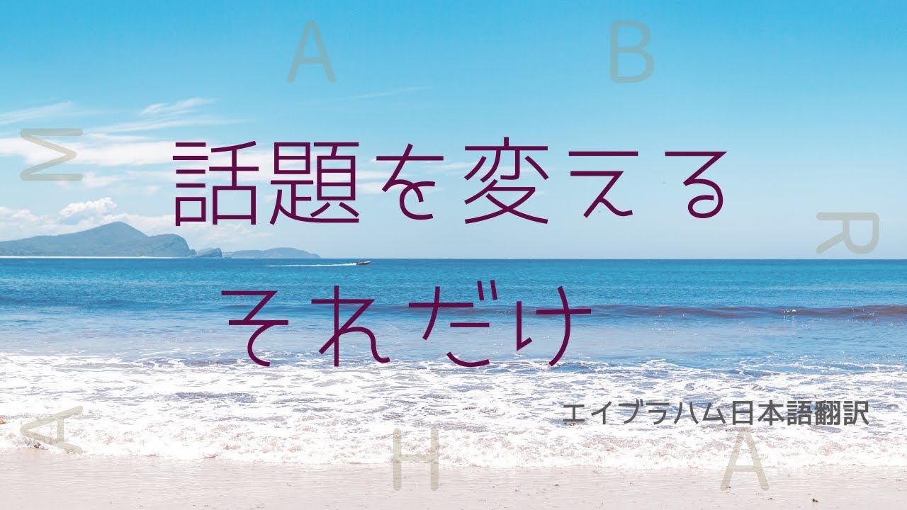 【エイブラハム翻訳】話題を変える、それだけ