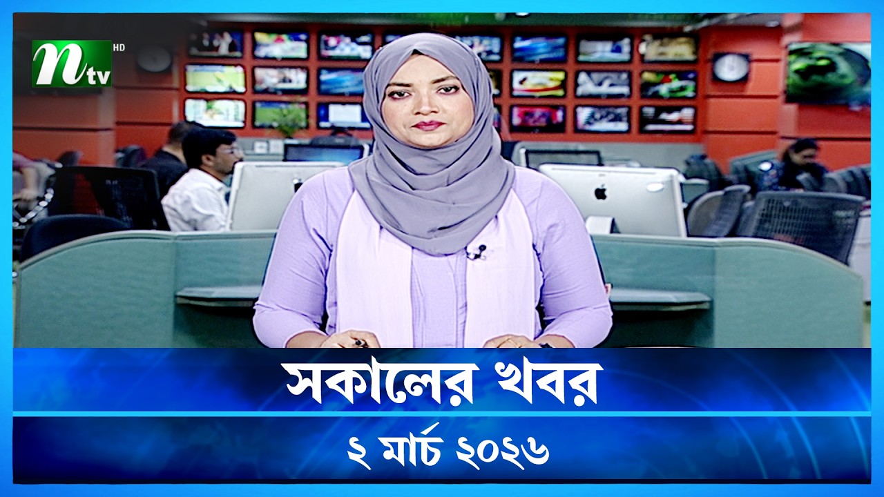 🟢 সকালের খবর | Shokaler Khobor | 02 March 2026 | NTV News Update