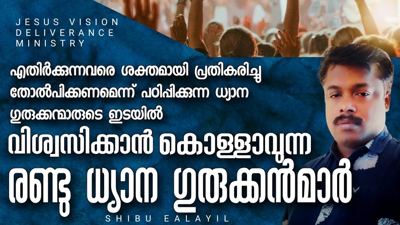 വിശ്വസിക്കാൻ കൊള്ളാവുന്ന രണ്ടു ധ്യാന ഗുരുക്കൻമാർ | SHI-EL_JVDM | Vachana Virunnu | JVDM