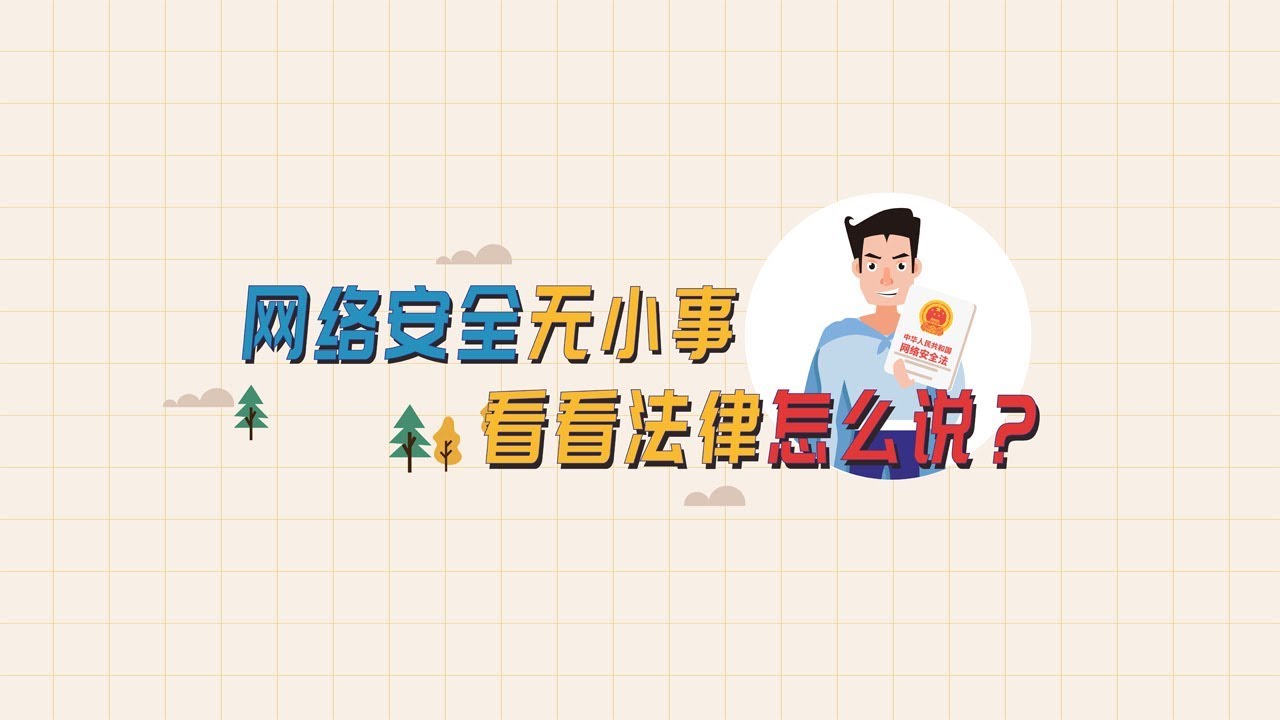 【视知百科】网络安全无小事，看看法律怎么说？