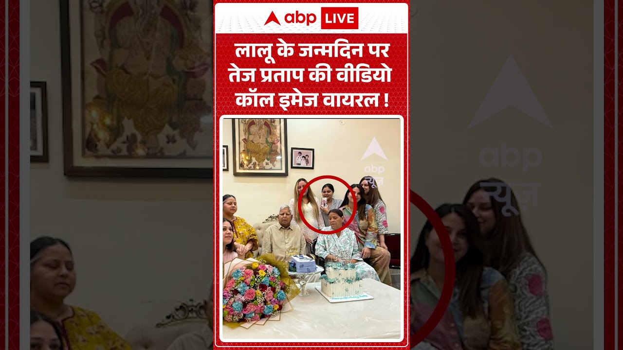 Lalu Yadav Birthday: लालू के जन्मदिन पर तेज प्रताप की वीडियो कॉल इमेज वायरल ! | #ViralMoments