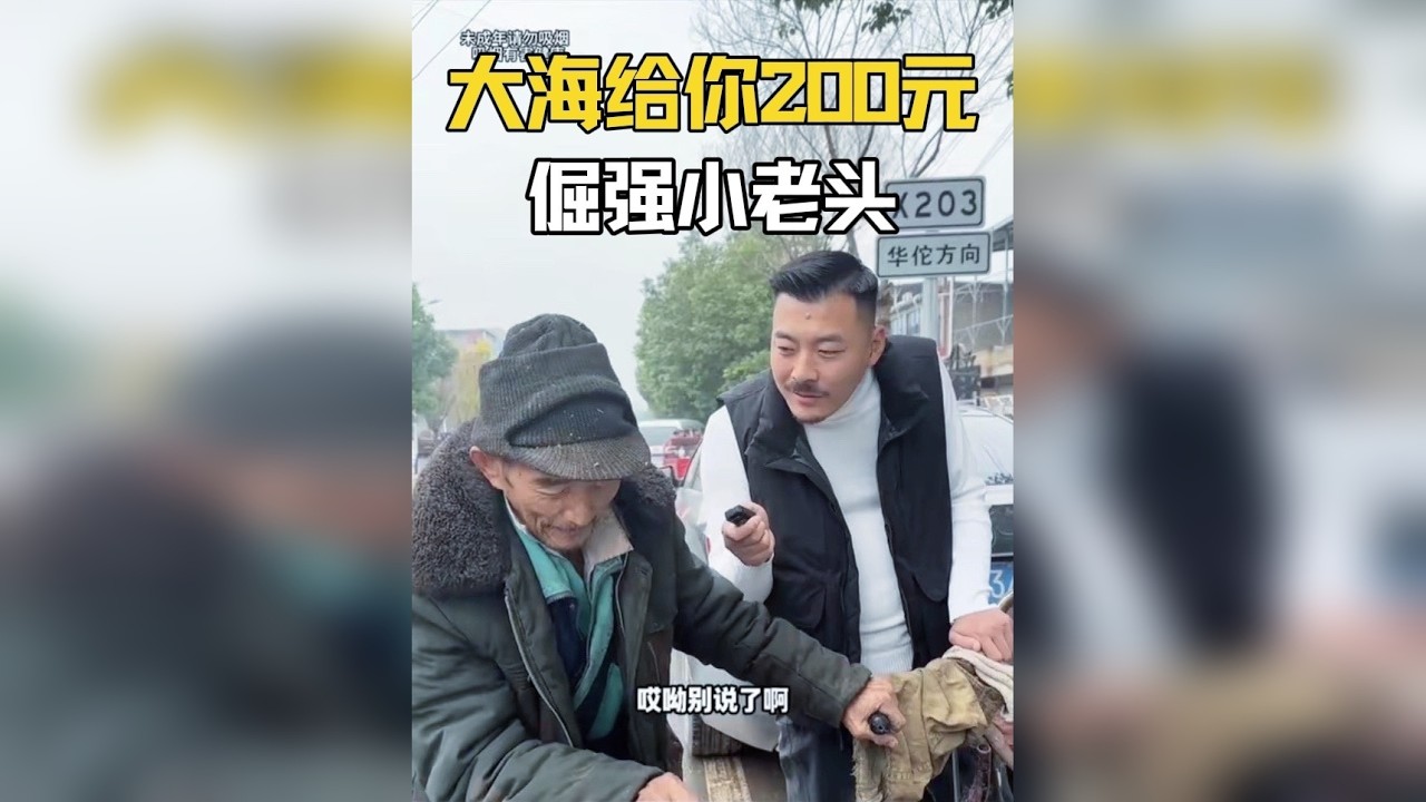 #大海给你200元 #原创视频 #日行一善 #我的农村生活