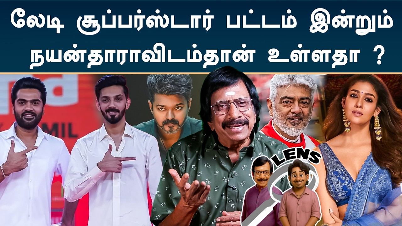 எதனால இப்போதிருக்க நடிகைகள் திருமணத்துக்கு அவ்வளவு பயப்படுறாங்க ?  | Lens Q & A | Episode - 1967
