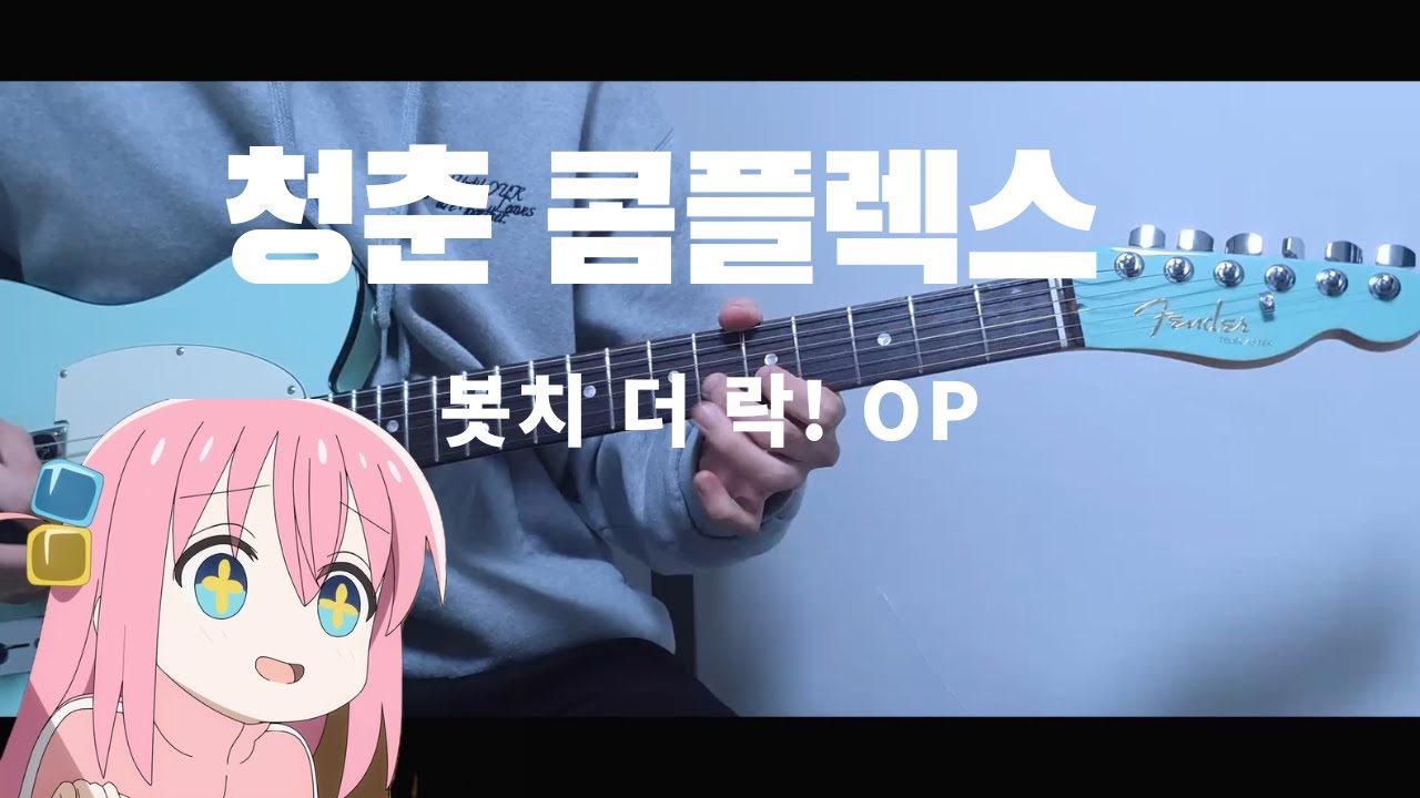 봇치 더 락! OP - 「青春コンプレックス(청춘콤플렉스)」/ E.Guitar Cover