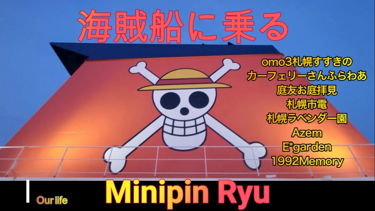 愛犬と旅/海賊王になる/omo3札幌すすきの/庭友のお庭拝見/E*garden/Memory1992/市電/札幌ラベンダー園/Azme