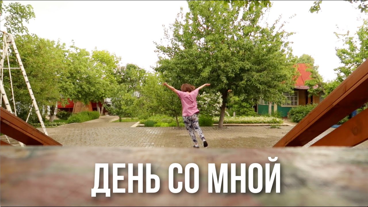 Один очень уютный день со мной на даче