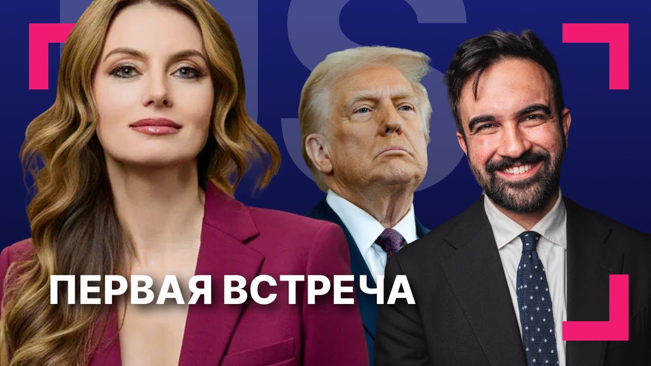 Встреча Мамдани и Трампа в Белом доме: прогнозы и настрой сторон ][ Китай и Япония спорят о Тайване