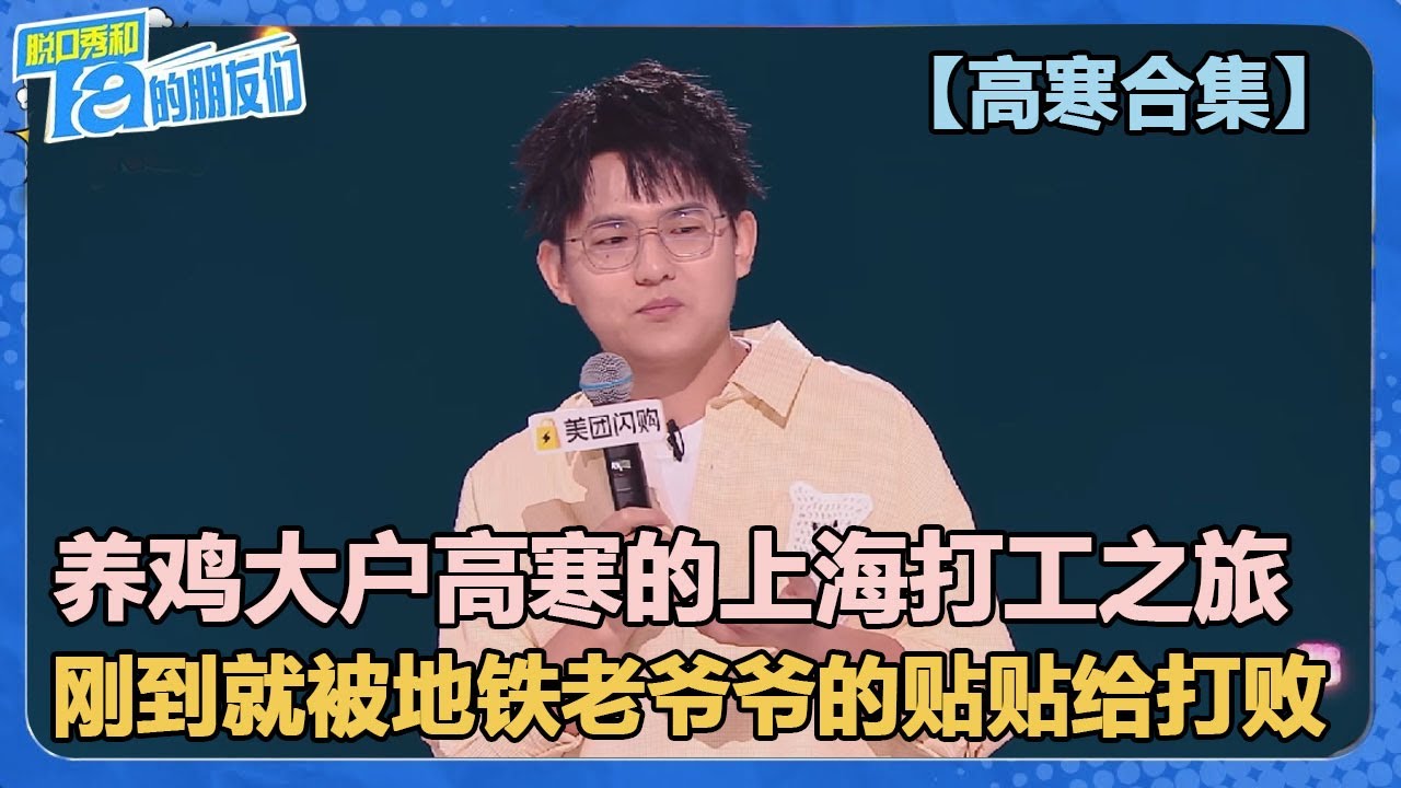 【高寒合集】本季杀疯了！养鸡大户高寒的上海之旅，自嘲满分达人！用自己的视角解读上海小时代！【脱口秀和Ta的朋友们 第2季】