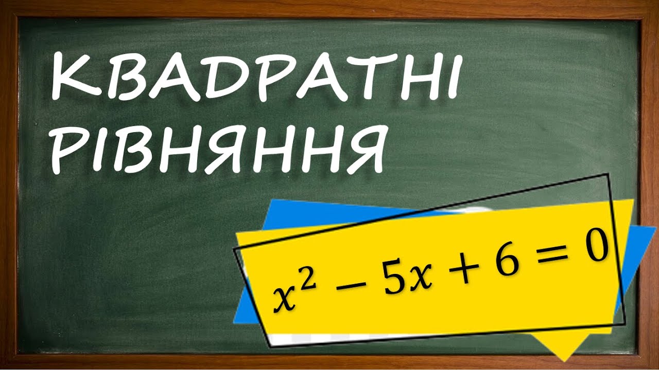 Квадратні рівняння. Дискримінант.