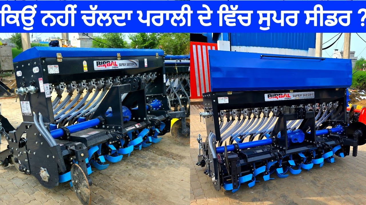 ਕਿਉਂ ਨਹੀਂ ਚੱਲਦਾ ਪਰਾਲੀ ਦੇ ਵਿੱਚ ਸੁਪਰ ਸੀਡਰ | New super seeder Birbal | Super seeder