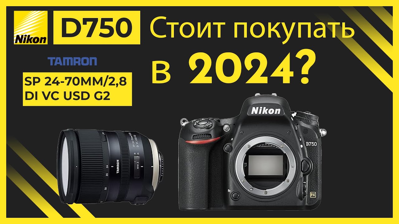 Nikon D750 и Tamron 24 70 G2.8 Стоит покупать в 2024 году?
