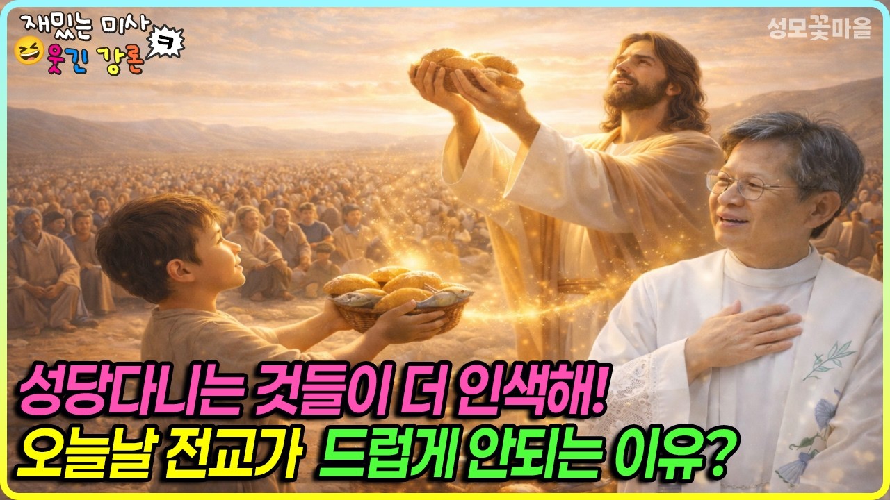 [재밌는 미사 웃긴 강론] 성당다니는 것들이 더 인색해! 오늘날 전교가 드럽게 안되는 이유? #유머강연 #웃긴강론 #성모꽃마을 #천주교 #가톨릭