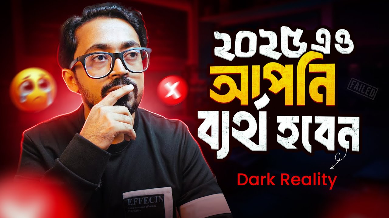 ২০২৫-এও আপনি ব্যর্থ হবেন - Must Watch