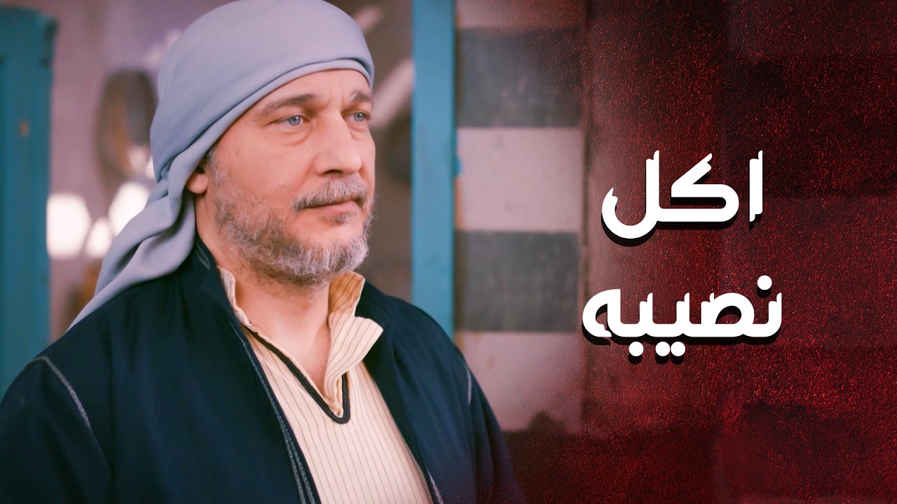 خطار علم عليه ... وحرقله الرزق 😥 ـ العهد