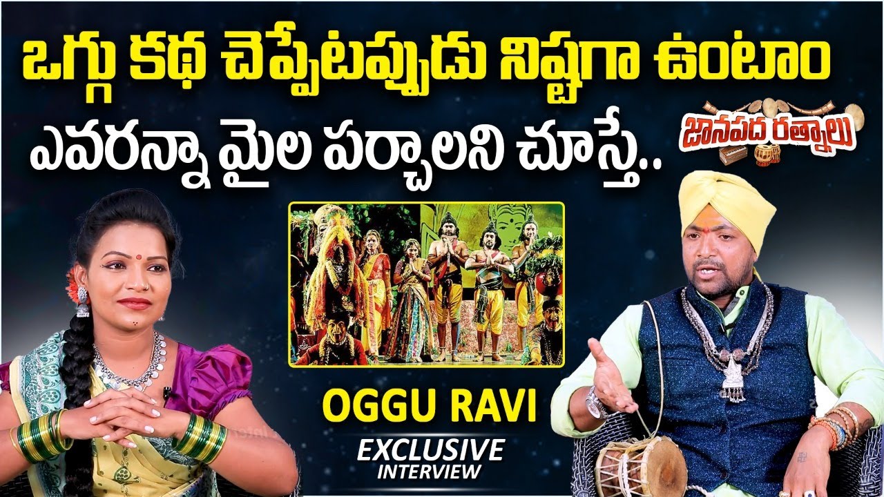 Oggu Ravi Exclusive Interview || Janapada Ratnalu || Oggu Kathalu || Folk Songs || Oggu Dolu Kathalu