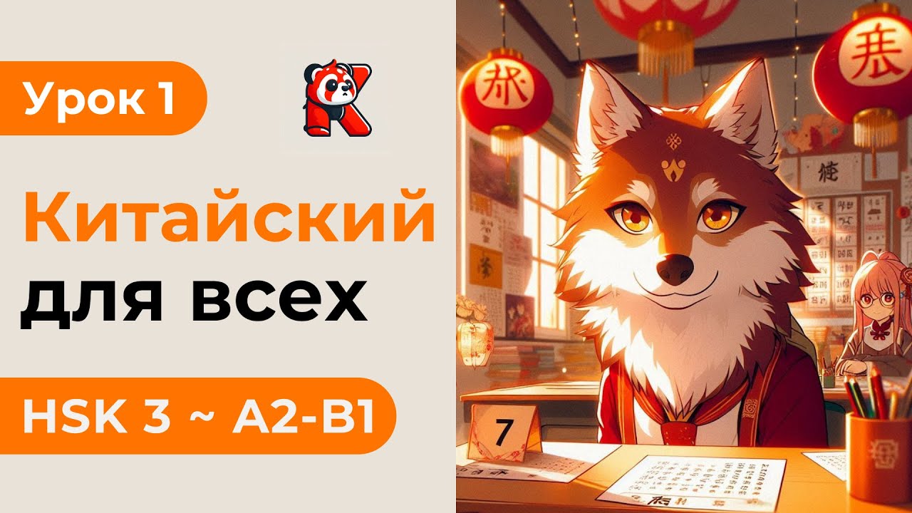 Урок 1. HSK 3 - Новый курс. Китайский язык с нуля. Подробные Примеры. Иероглифы и Произношение.