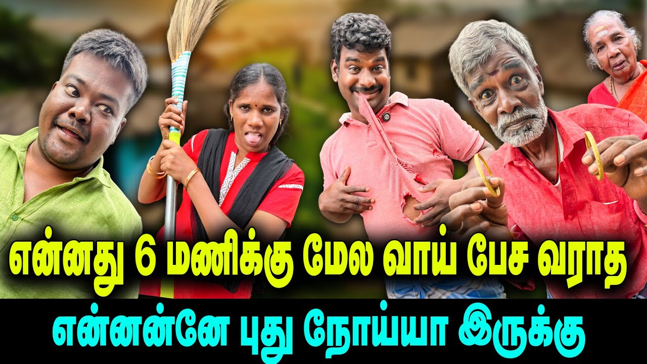 என்னது 6 மணிக்கு மேல வாய் பேச வராத என்னன்னே புது நோய்யா இருக்கு  | Thakali comedy
