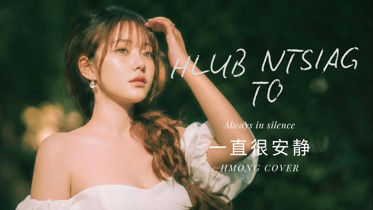Hlub Ntsiag To | Yi Zhi Hen An Jing (Always in silence) #hmongcover #hmongsong