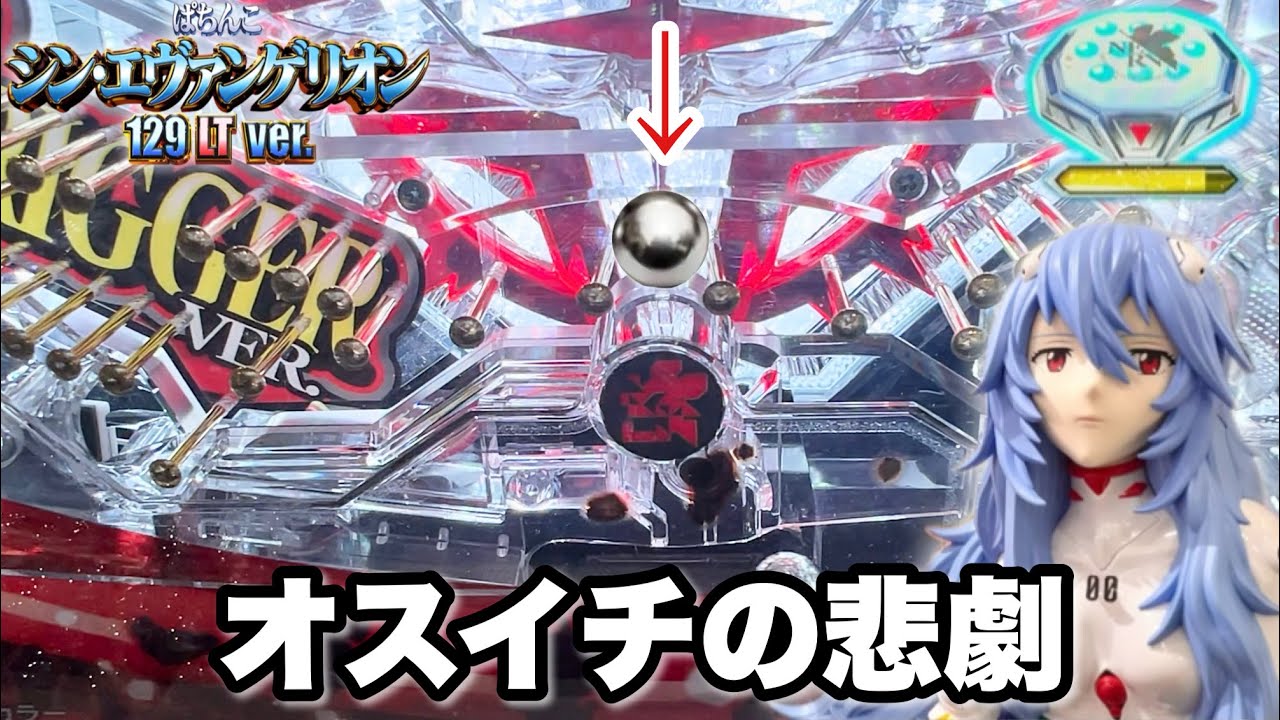 【シン・エヴァンゲリオン129LTver.】オスイチの悲劇 パチンコ実践#1383
