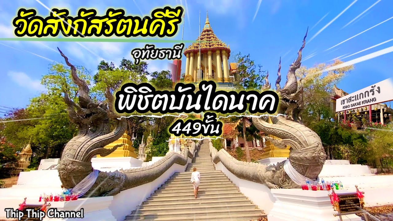 “วัดสังกัสรัตนคีรี”อุทัยธานี พิชิตบันไดนาค449ขั้นสักการะพระพุทธมงคลศักดิ์สิทธิ์@thip_thip