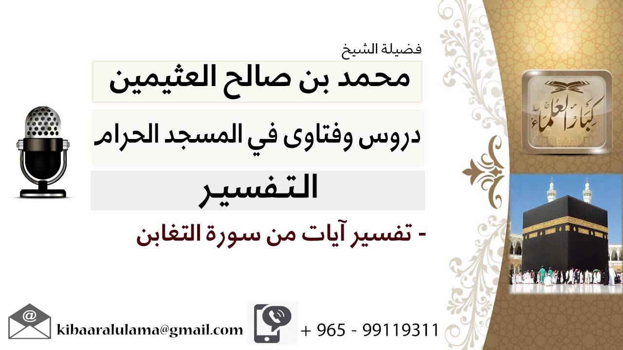 لقاء[136 من 219] تفسير آيات من سورة التغابن - الشيخ ابن عثيمين - مشروع كبار العلماء