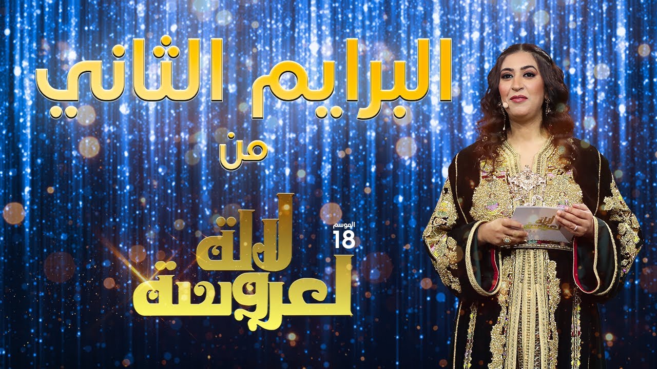 Lalla Laarossa Prime لالة لعروسة - برايم 2