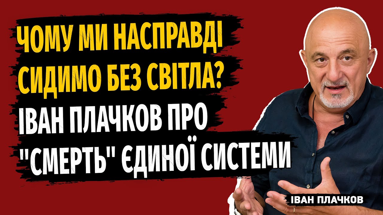 💥Іван Плачков: Як відновити енергосистему? Потрібен досвід Китаю та ОАЕ