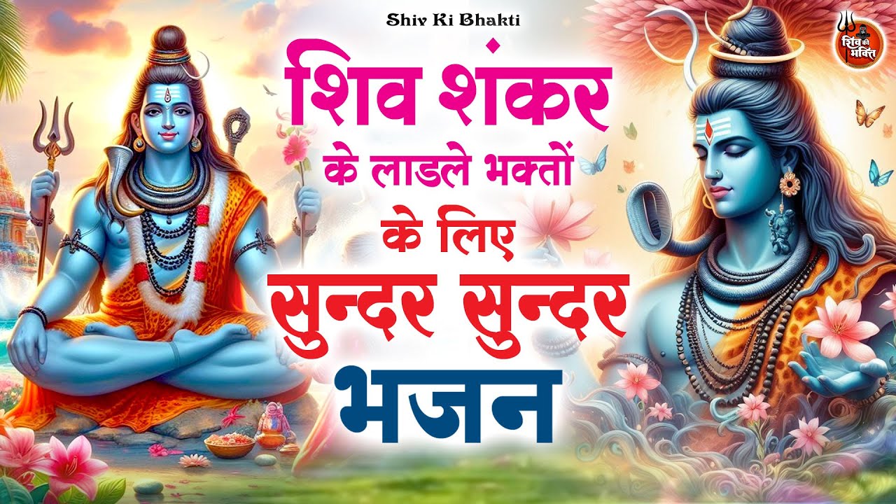 Special Shiv Bhajan : शिव जी के लाडले भक्तों के लिए सुन्दर भजन ~ #Shiv_Bhakti Shiv Bhajan 2025