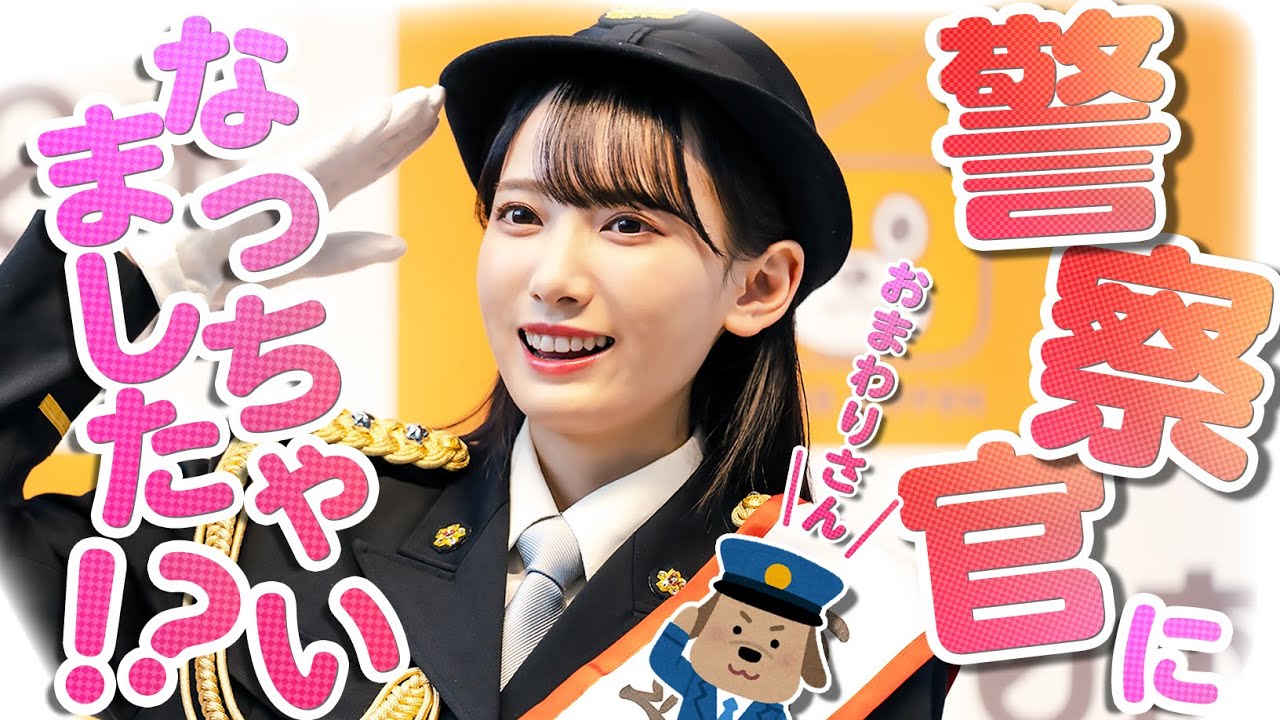 【大公開】一日警察署長のお仕事に密着！！【鈴木瞳美】