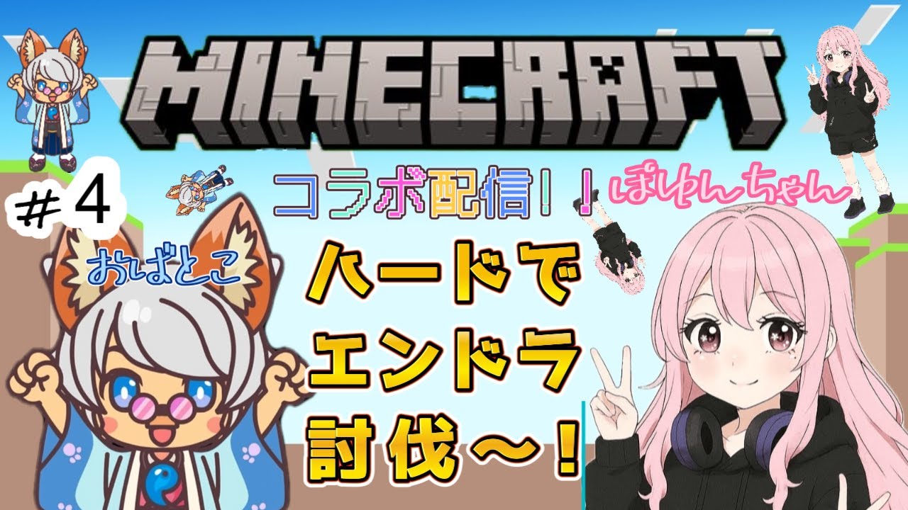 【#マイクラ】＃４ハードでエンドラ討伐を目指す！【＃Minecraft】
