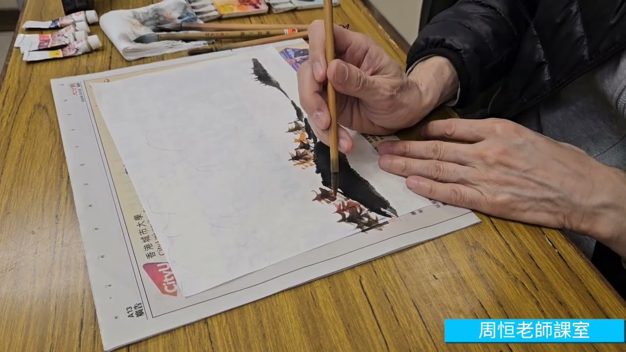 [周恒老師水墨畫課室]  山水