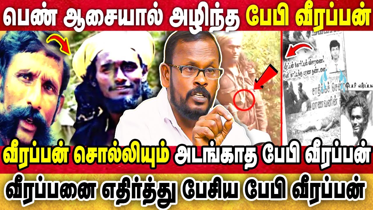 வீரப்பன் சொல்லியும் அடங்காத பேபி வீரப்பன் இறந்தது இப்படி தான் | baby veerappan death | veerappan