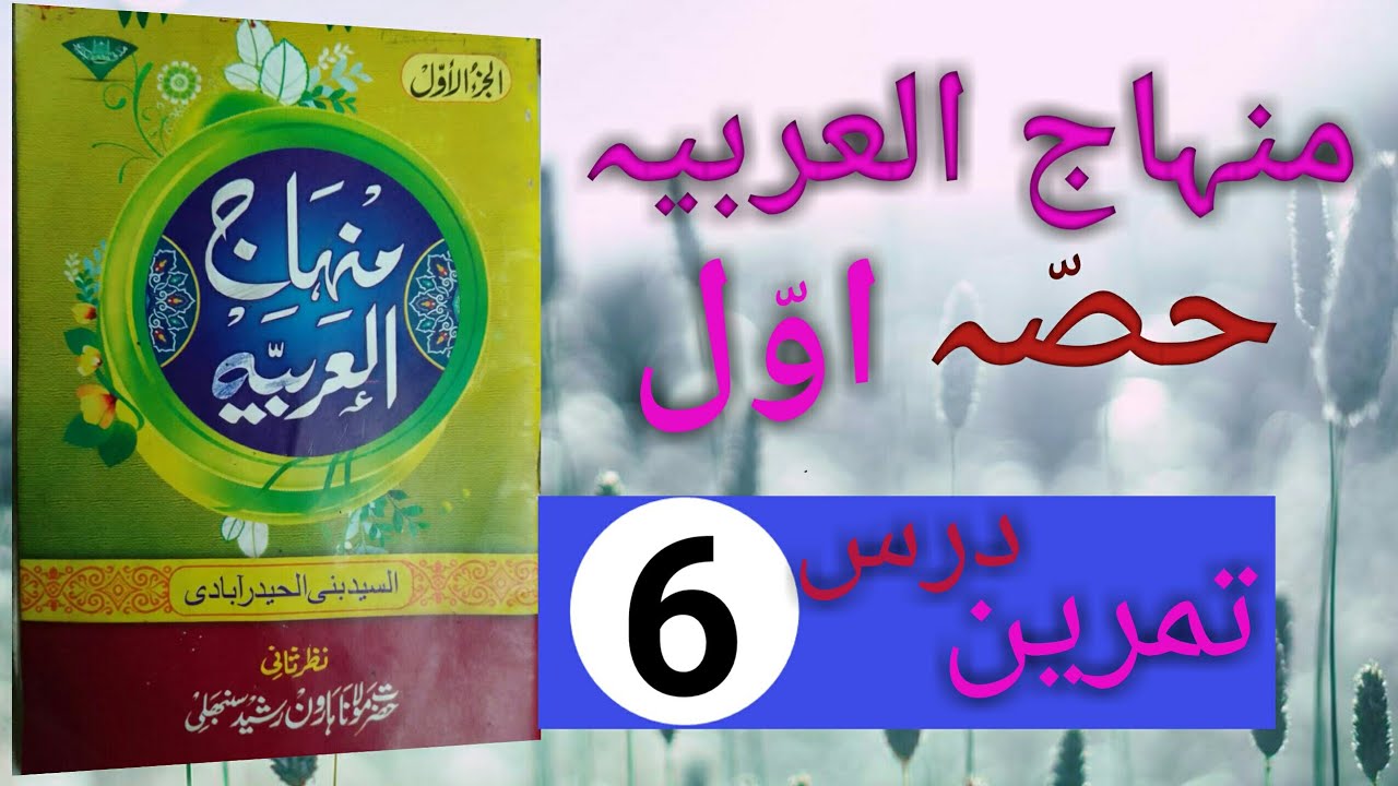 minhajul arabia awwal part6ki tamren/lesson6ki/منہاج العربیہ اول  تمرین